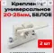 Фото Универсальное крепление ЭпикТех 20-25мм