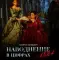Фото Хоррор-концерт "Наводнение 1824" (Россия, Санкт-Петербург)
