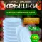 Фото Крышка полиэтиленовая для горячего консервирования Пласт-Сервис