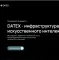 Фото Инфраструктура для искусственного интеллекта Datex (Россия, Москва)
