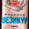 Фото Крем "Натура-Вита" Физомед Везикур