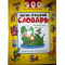 Фото Книга "Англо-русский словарь. 500 слов в картинках" - Николай Воронцов