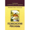 Фото Книга "Психология рекламы" - П.С. Гуревич