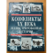 Фото Книга "Конфликты ХХ века. Иллюстрированная история" - Нейл Грант