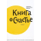 Фото Книга "Книга о счастье" - Андрей Лоргус