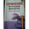 Фото Книга "Сочинения по русской литературе" - И.С. Артюхова