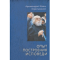 Фото Книга "Опыт построения исповеди" - Архимандрит Иоанн (Крестьянкин)