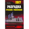 Фото Книга "Разгадка "русской" революции" - Николай Стариков