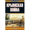 Фото Книга "Крымская война" - Тарле Е.В