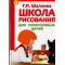 Фото Книга "Школа рисования для талантливых детей" - Г. П. Шалаева