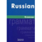 Фото Учебник Русского языка "Russian Grammar"- И.С. Милованова