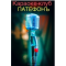 Фото Караоке-клуб "ПатефонЪ" (Россия, Королев)
