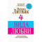 Фото Книга "4 вида любви" - Михаил Литвак