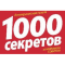 Фото Журнал "1000 секретов"