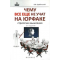 Фото Книга "Чему все еще не учат на юрфаке" - В. В. Оробинский