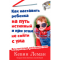 Фото Книга "Как наставить ребенка на путь истинный и при этом не сойти с ума" - Кевин Леман