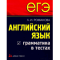 Фото Книга "ЕГЭ. Английский язык. Грамматика и лексика" - Л. И. Романова