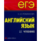 Фото Книга "ЕГЭ. Английский язык. Чтение" - Л. И. Романова