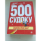 Фото Журнал "500 судоку" - издательский дом Пресс-Курьер