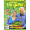 Фото Журнал "Сваты на даче" - издательство "Толока"