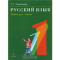 Фото Книга "Русский язык. Учебник для 1 класса" - Т.Г. Рамзаева