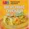 Фото Коллекция журнала "Еда для всей семьи: Вкусные овощи" - Издательский дом Вкусный мир