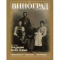 Фото Журнал "Виноград" - Издательский дом «Слово»